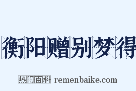 衡阳赠别梦得是什么意思的图片